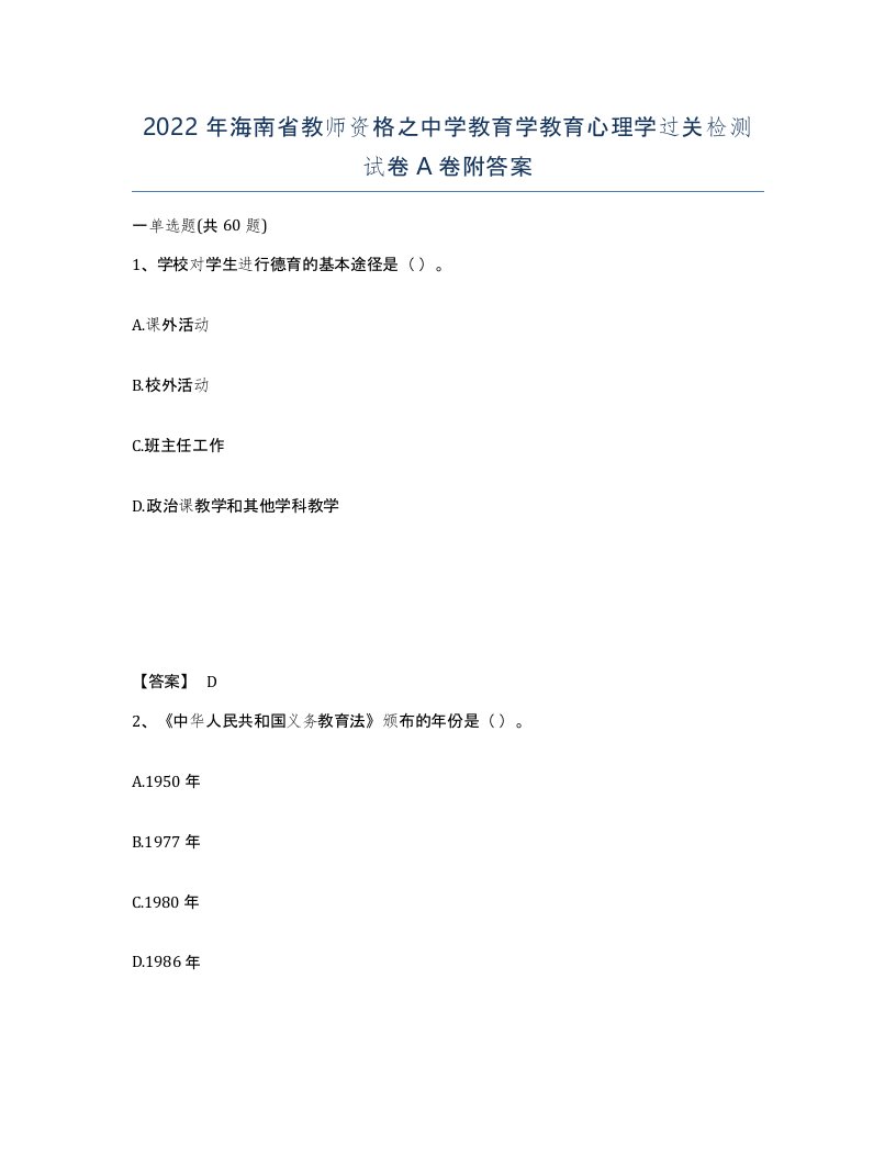 2022年海南省教师资格之中学教育学教育心理学过关检测试卷A卷附答案