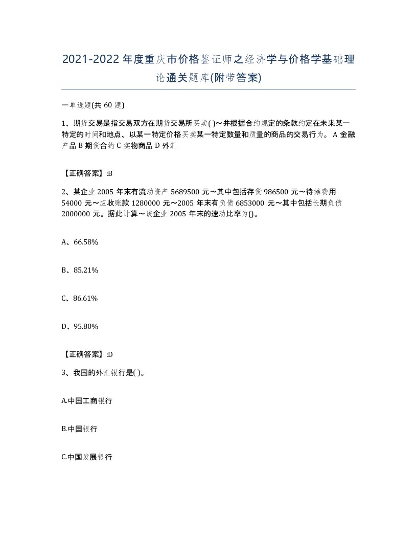 2021-2022年度重庆市价格鉴证师之经济学与价格学基础理论通关题库附带答案