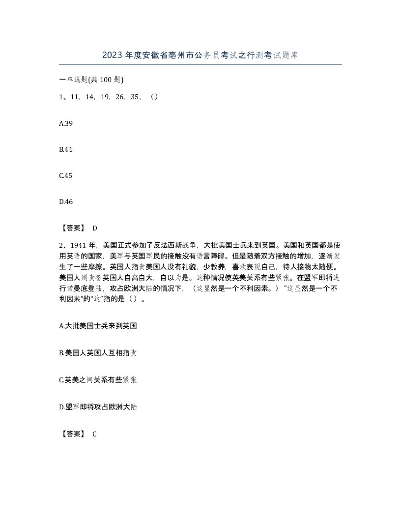 2023年度安徽省亳州市公务员考试之行测考试题库