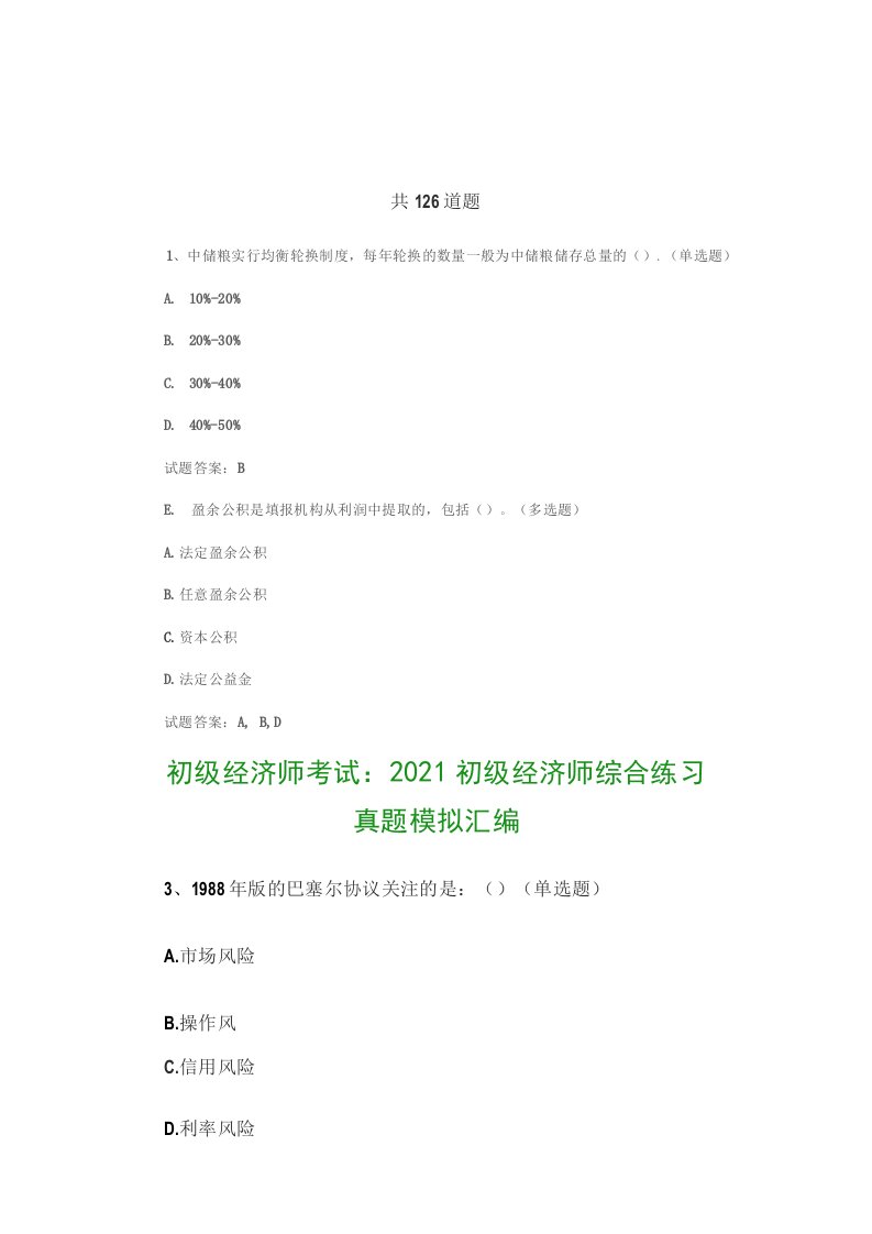 2021初级经济师综合练习真题模拟及答案