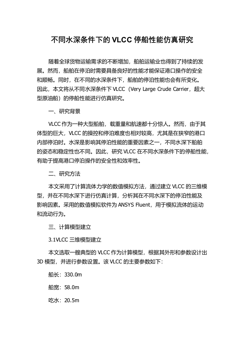 不同水深条件下的VLCC停船性能仿真研究