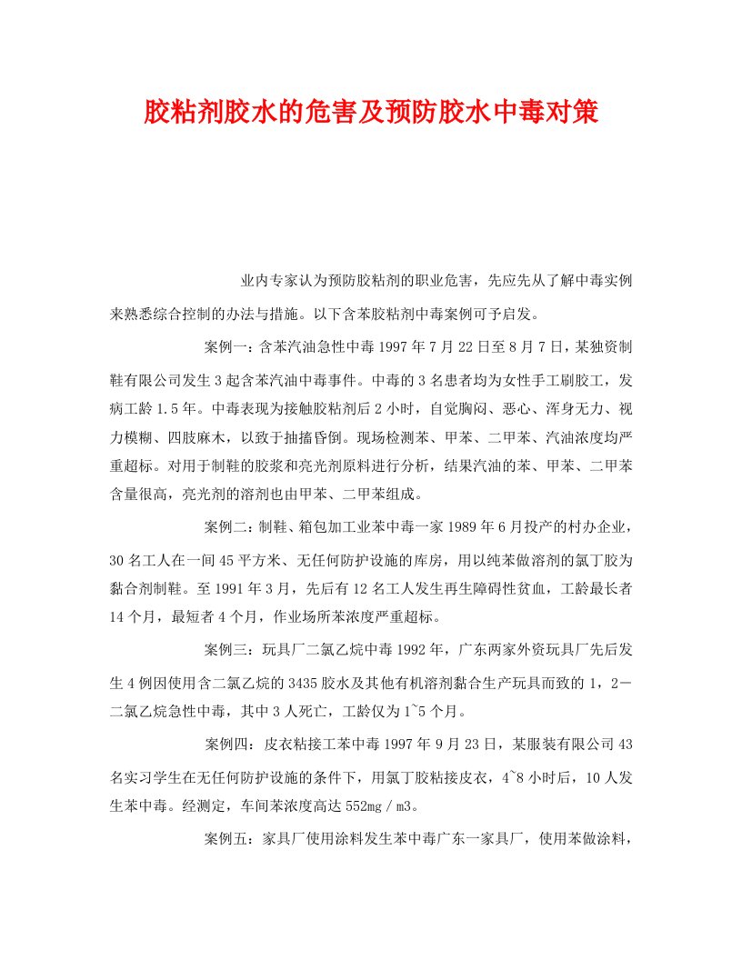 精编安全管理职业卫生之胶粘剂胶水的危害及预防胶水中毒对策