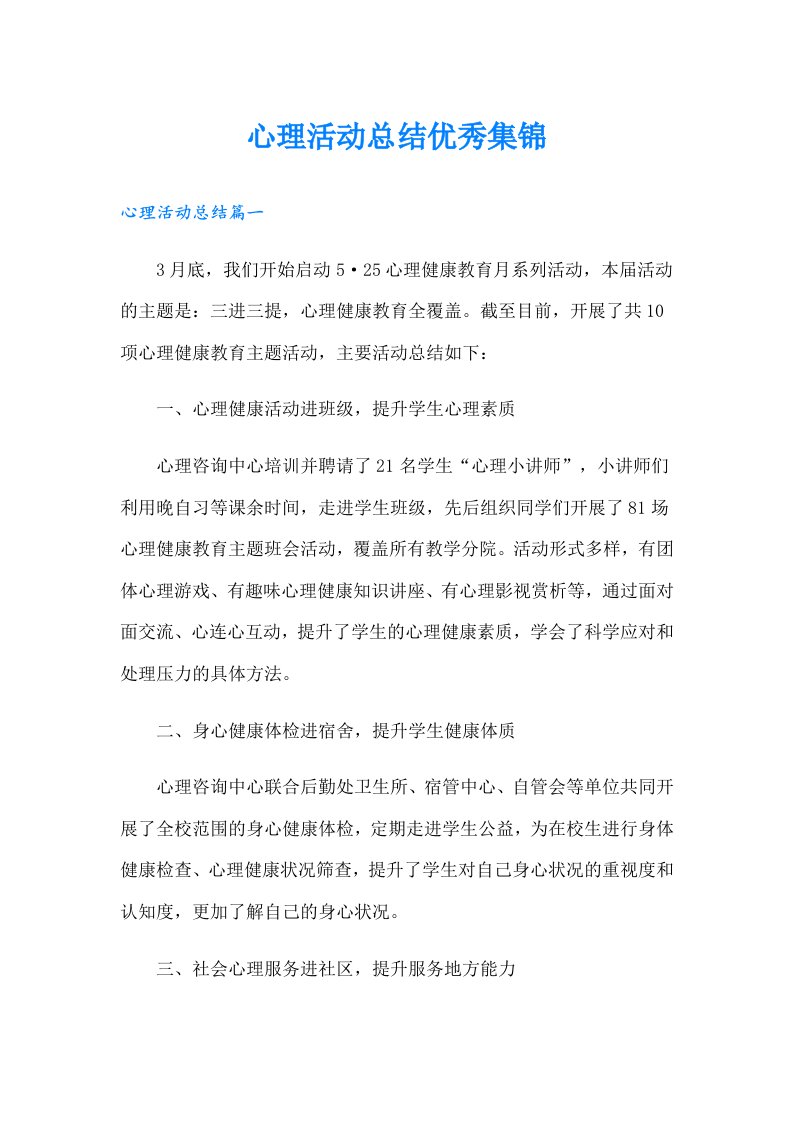 心理活动总结优秀集锦