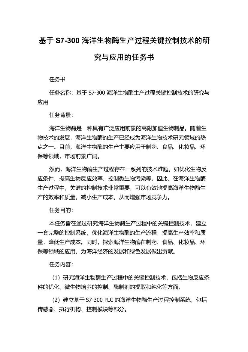 基于S7-300海洋生物酶生产过程关键控制技术的研究与应用的任务书