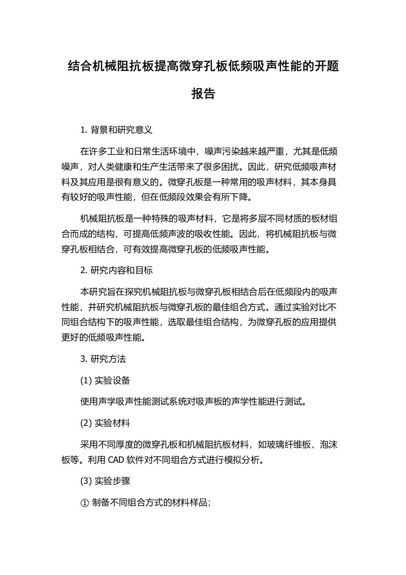 结合机械阻抗板提高微穿孔板低频吸声性能的开题报告