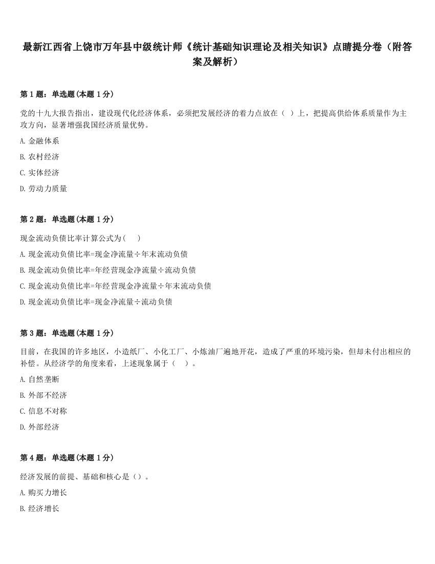 最新江西省上饶市万年县中级统计师《统计基础知识理论及相关知识》点睛提分卷（附答案及解析）