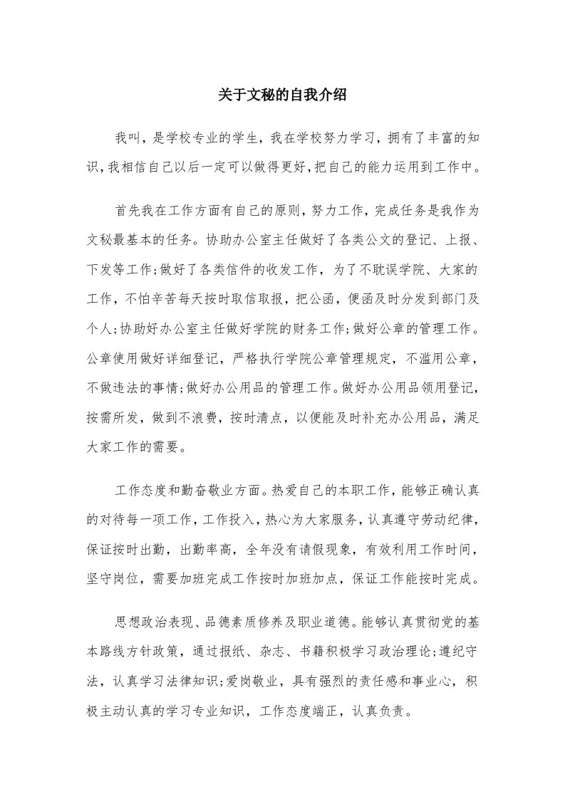 关于文秘的自我介绍