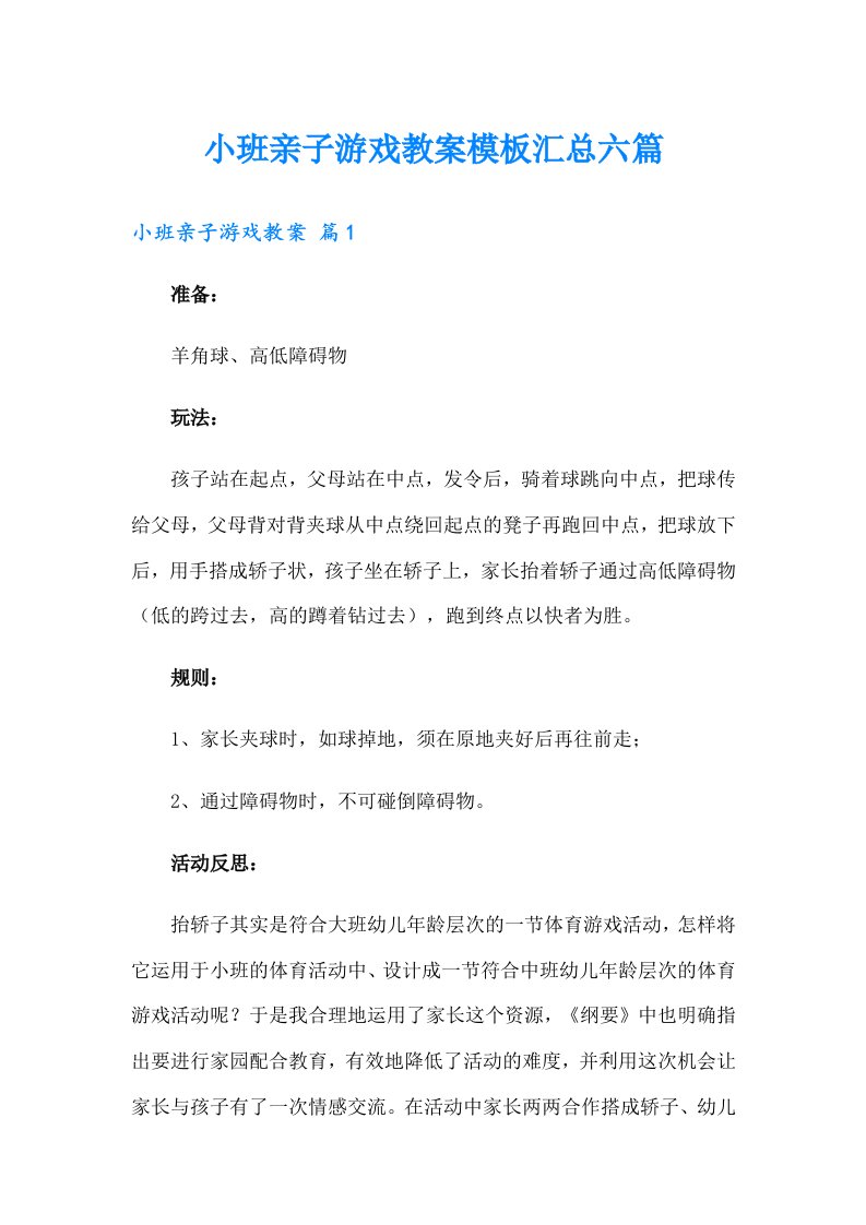 小班亲子游戏教案模板汇总六篇