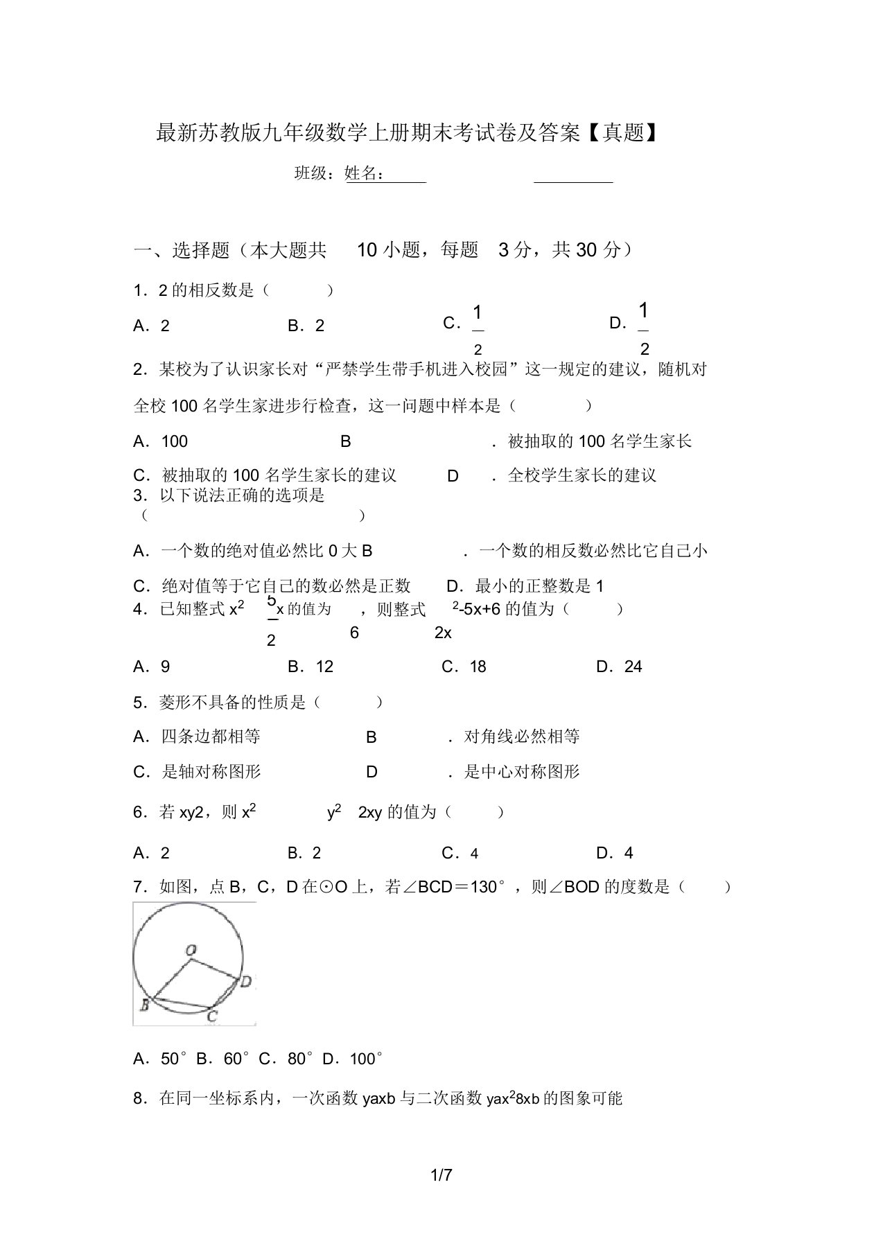 最新苏教版九年级数学上册期末考试卷及答案【真题】