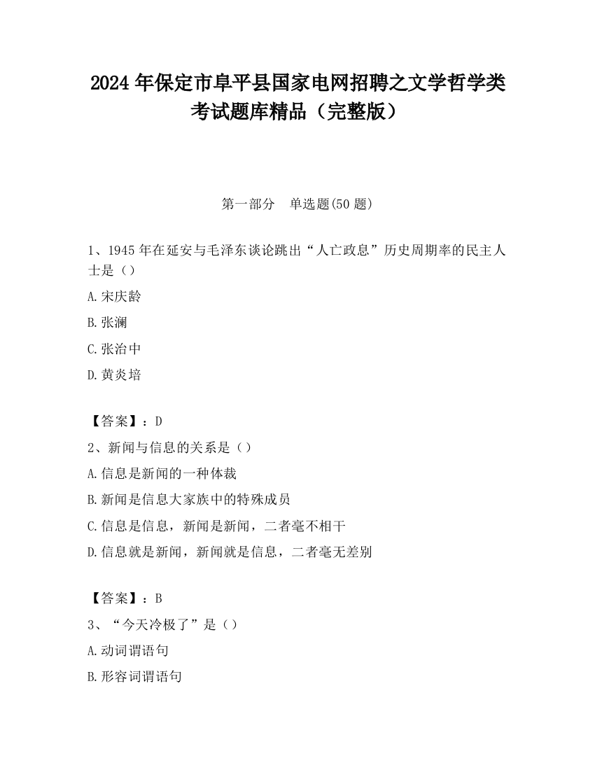 2024年保定市阜平县国家电网招聘之文学哲学类考试题库精品（完整版）