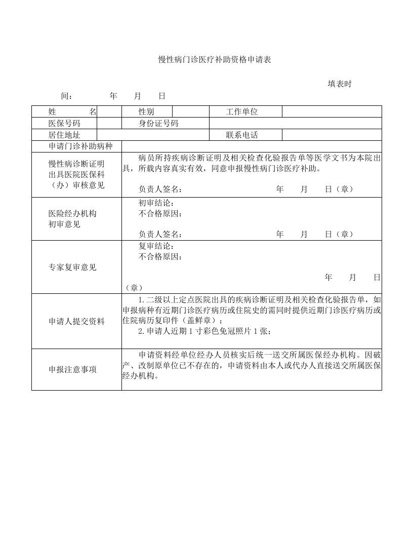 慢性病门诊医疗补助资格申请表