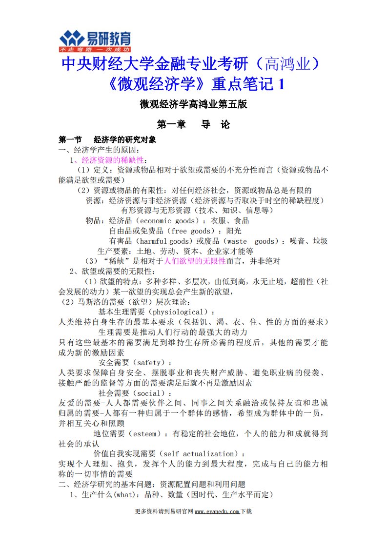 中央财经大学金融专业考研(高鸿业)《微观经济学》重点笔记1