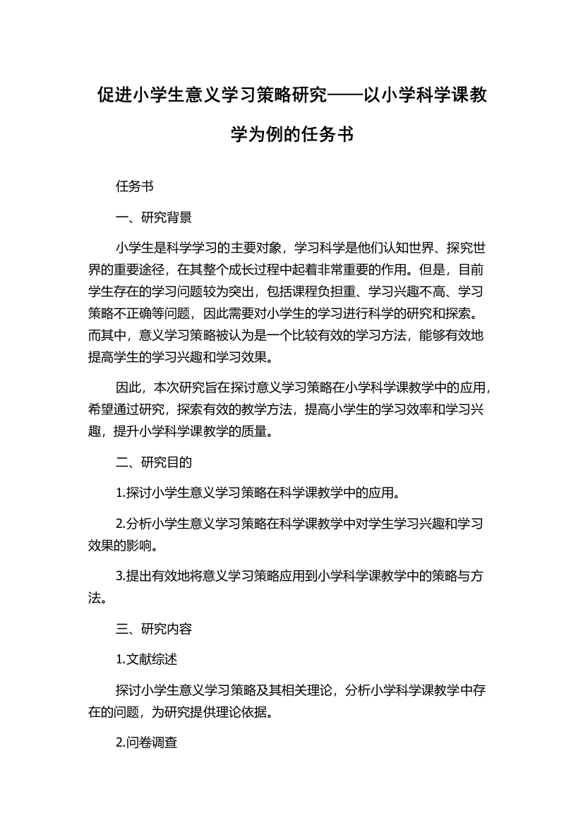 促进小学生意义学习策略研究——以小学科学课教学为例的任务书