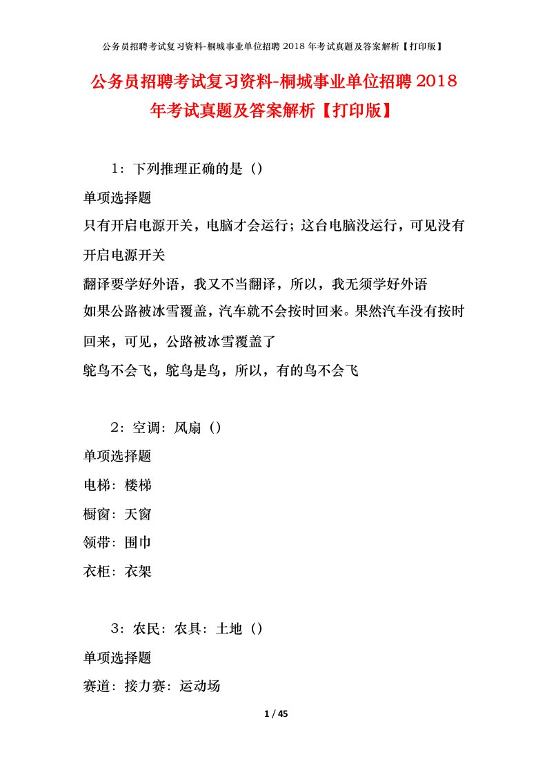 公务员招聘考试复习资料-桐城事业单位招聘2018年考试真题及答案解析打印版