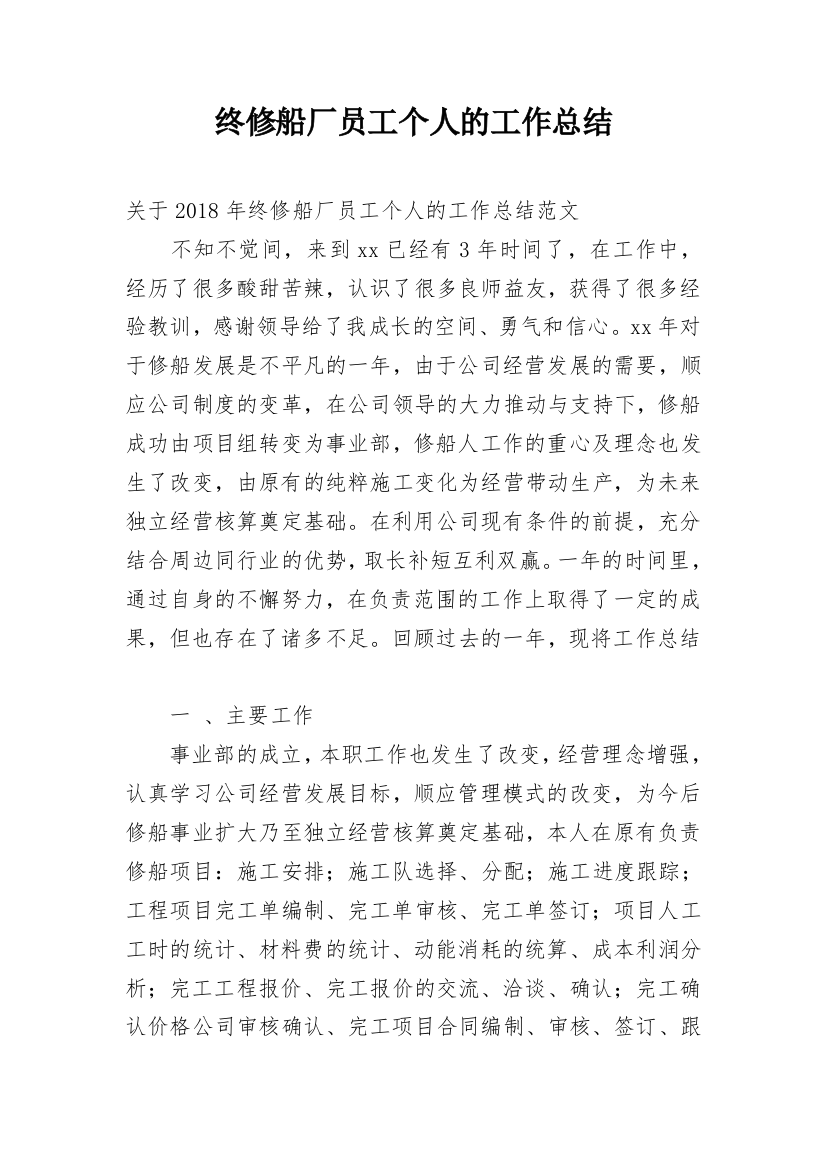 终修船厂员工个人的工作总结