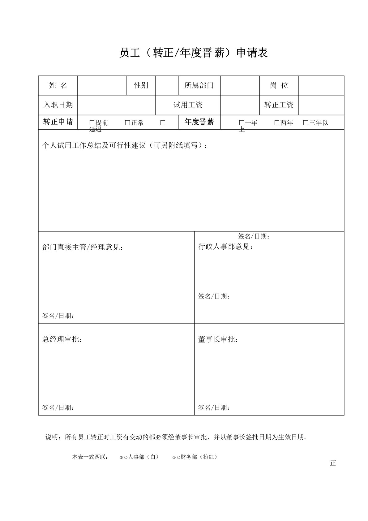 员工转正年度晋薪申请表