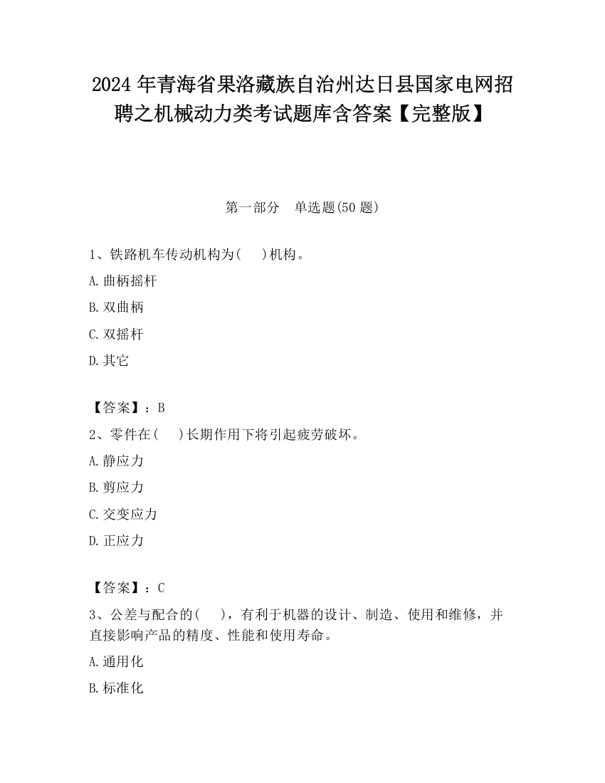 2024年青海省果洛藏族自治州达日县国家电网招聘之机械动力类考试题库含答案【完整版】