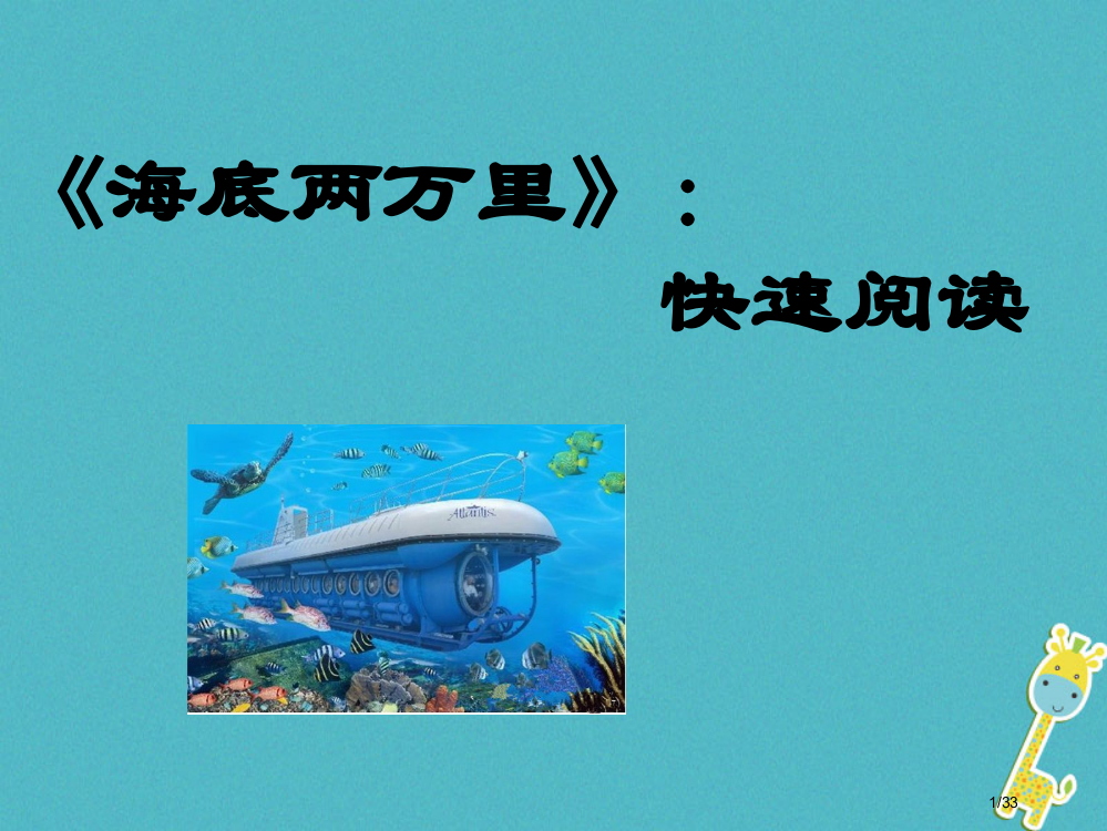 七年级语文下册第五单元第17课海底两万里省公开课一等奖新名师优质课获奖PPT课件