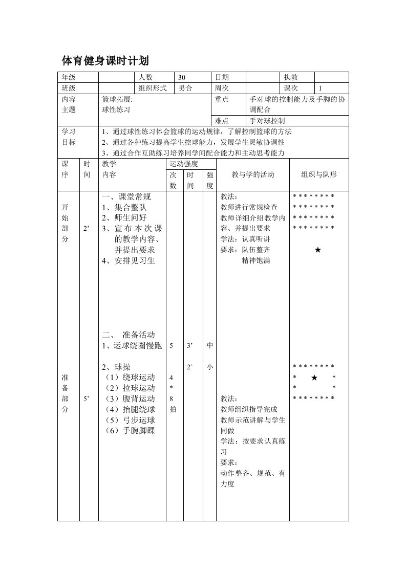 篮球拓展课教案