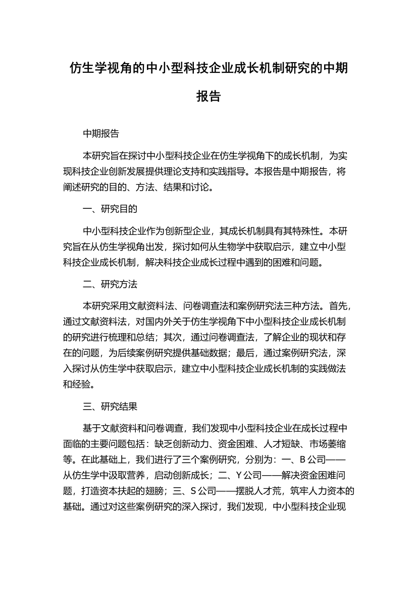 仿生学视角的中小型科技企业成长机制研究的中期报告