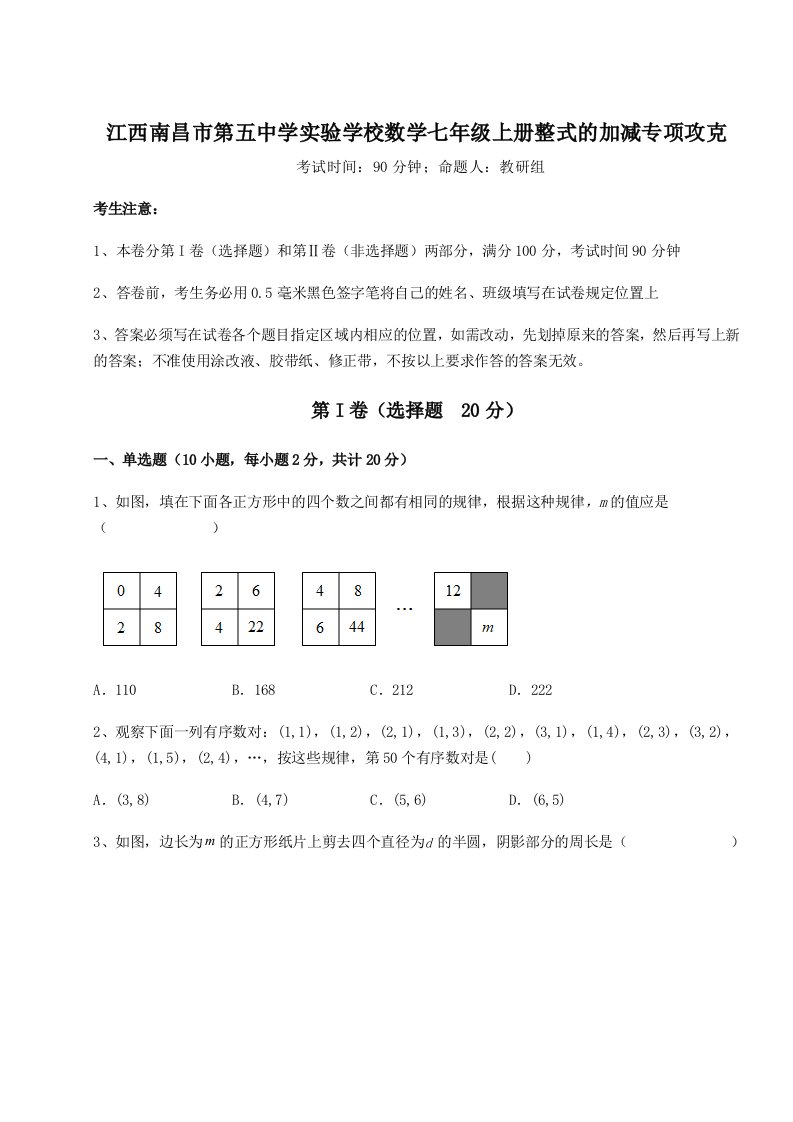 第三次月考滚动检测卷-江西南昌市第五中学实验学校数学七年级上册整式的加减专项攻克试题（解析版）