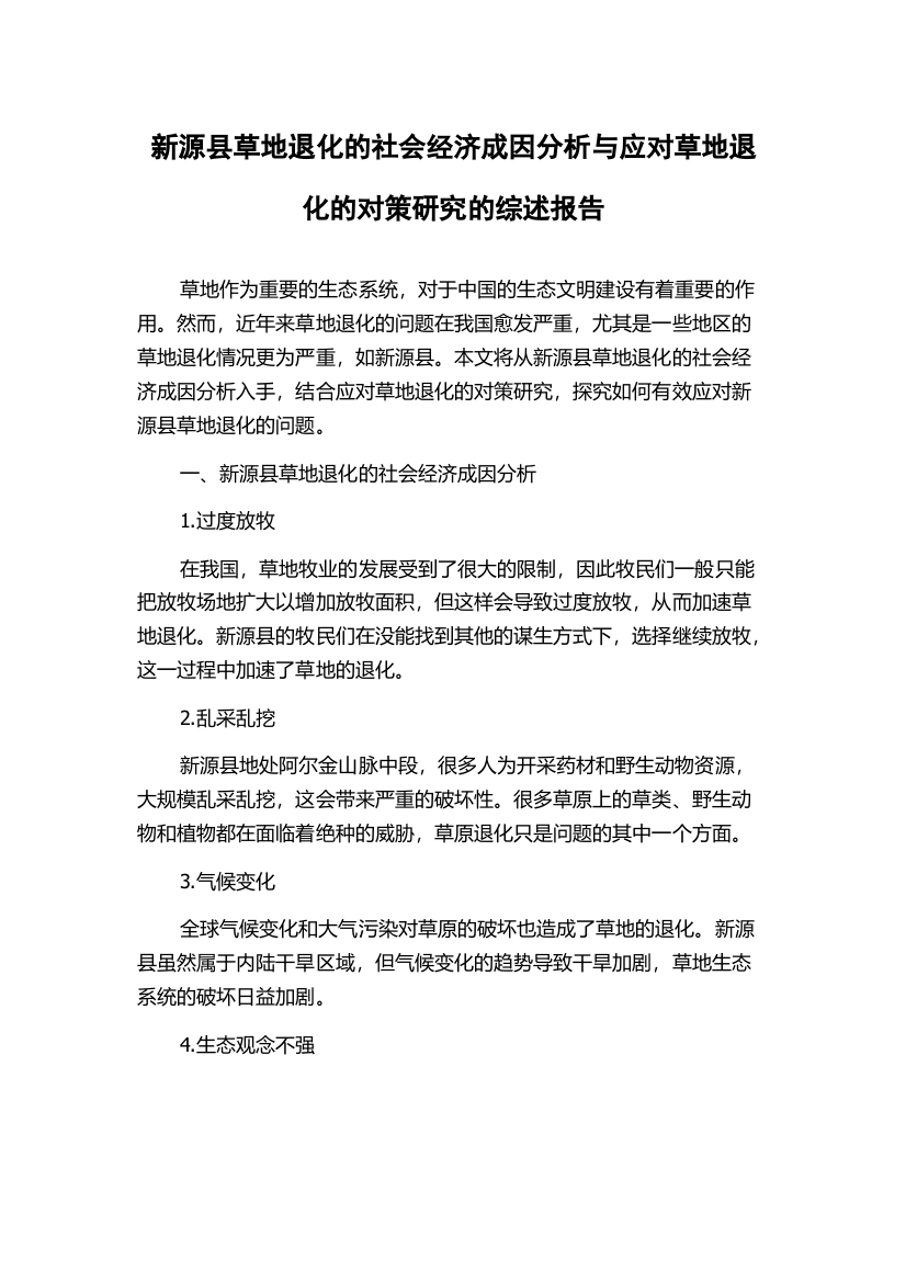 新源县草地退化的社会经济成因分析与应对草地退化的对策研究的综述报告