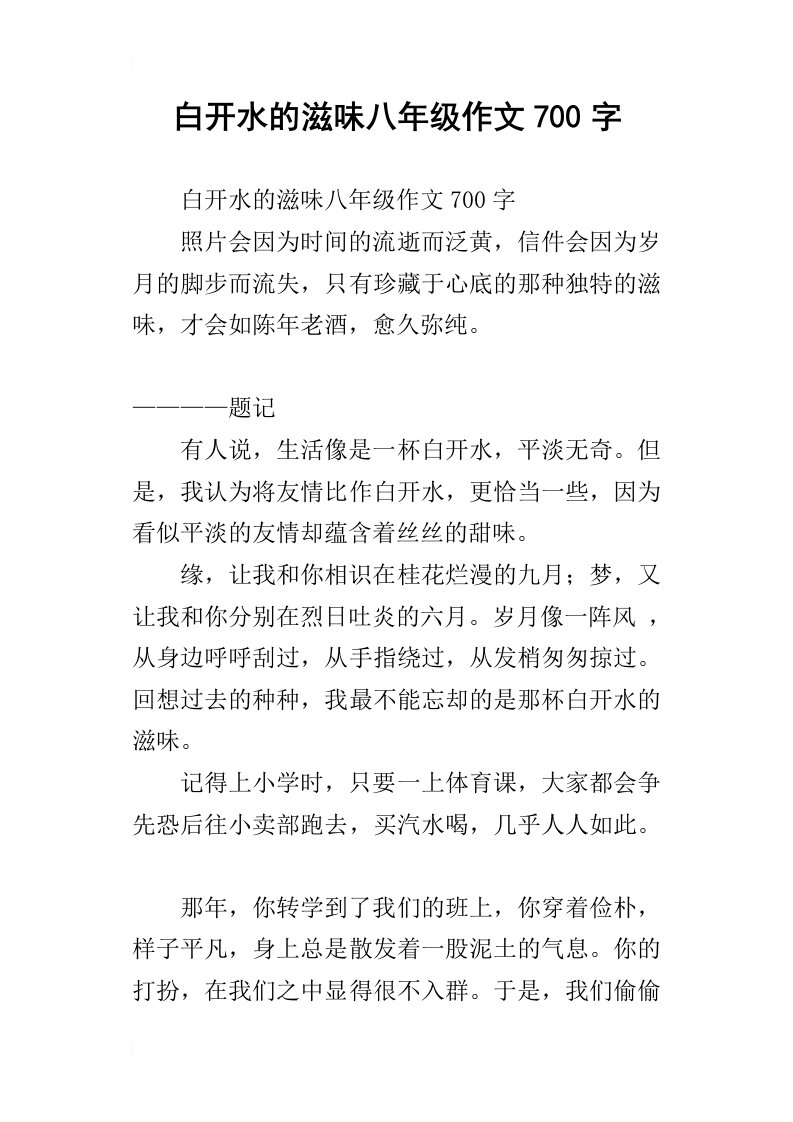 白开水的滋味八年级作文700字