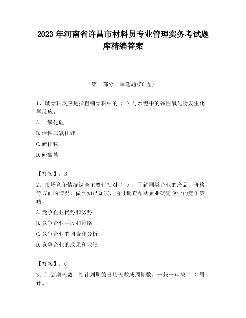 2023年河南省许昌市材料员专业管理实务考试题库精编答案