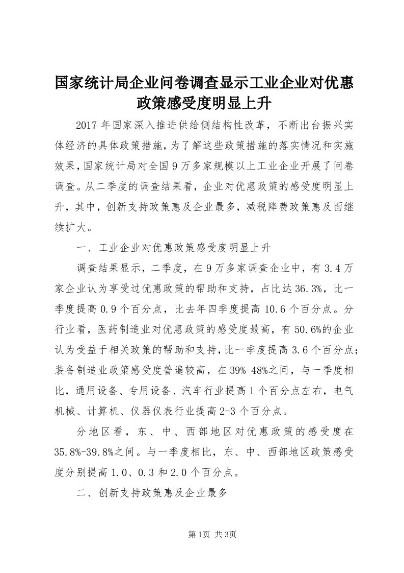 3国家统计局企业问卷调查显示工业企业对优惠政策感受度明显上升