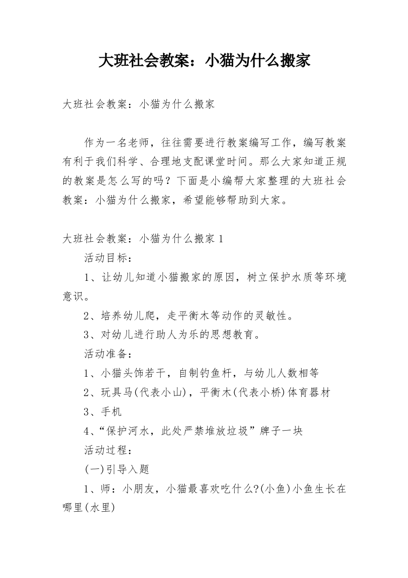 大班社会教案：小猫为什么搬家