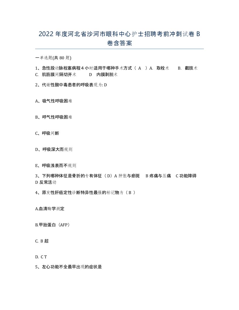 2022年度河北省沙河市眼科中心护士招聘考前冲刺试卷B卷含答案