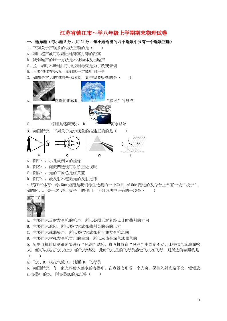 江苏省镇江市八级物理上学期期末试题（含解析）