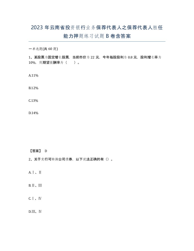 2023年云南省投资银行业务保荐代表人之保荐代表人胜任能力押题练习试题B卷含答案