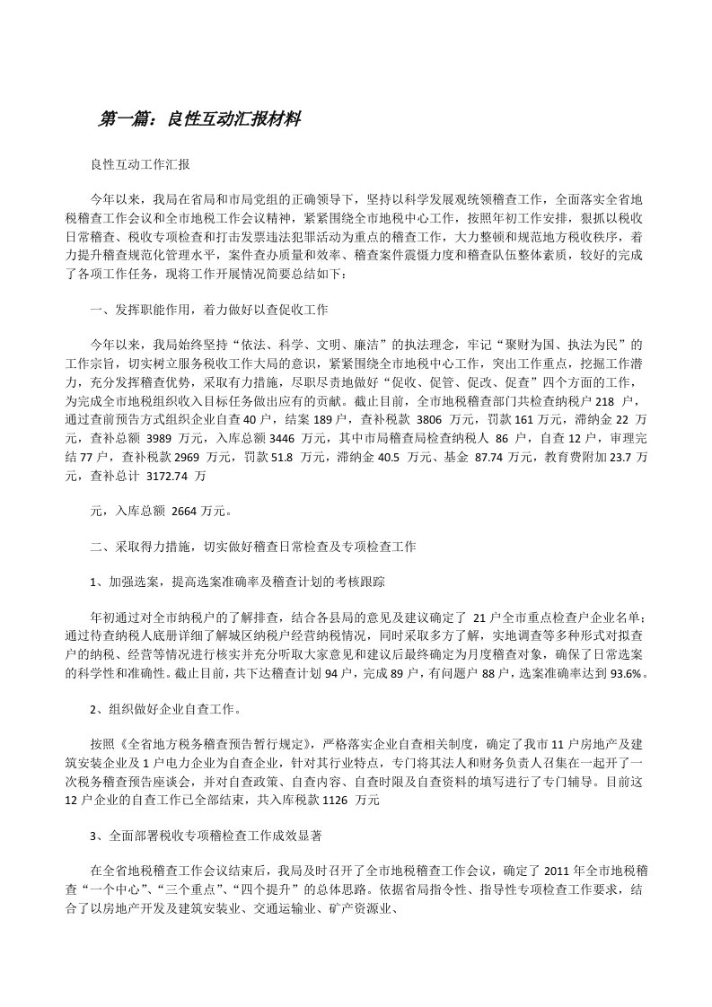 良性互动汇报材料（共5篇）[修改版]