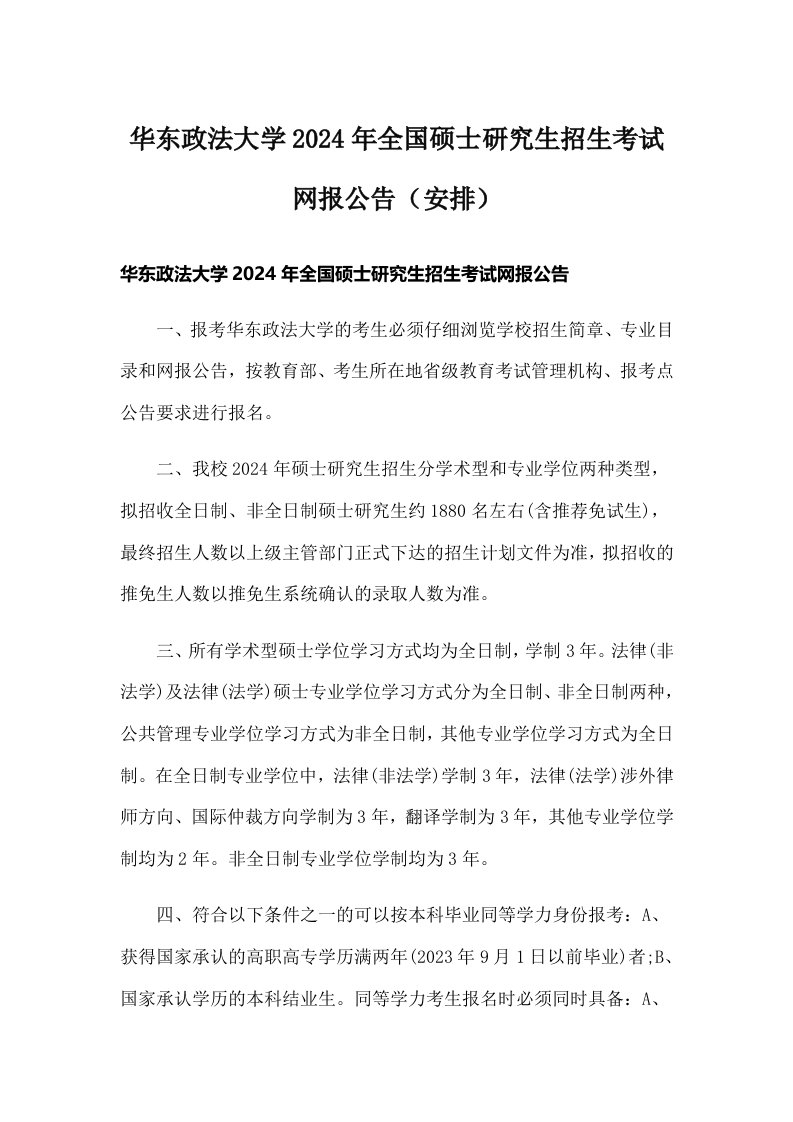 华东政法大学2024年全国硕士研究生招生考试网报公告（安排）