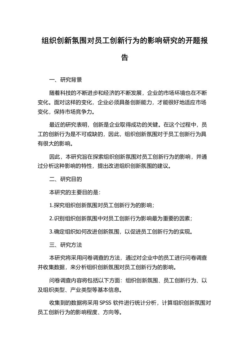 组织创新氛围对员工创新行为的影响研究的开题报告