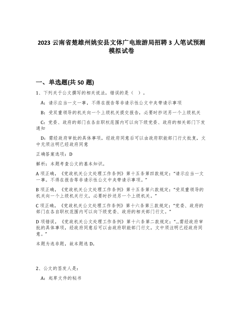 2023云南省楚雄州姚安县文体广电旅游局招聘3人笔试预测模拟试卷-99