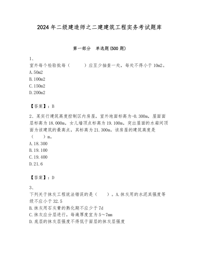 2024年二级建造师之二建建筑工程实务考试题库及答案【历年真题】