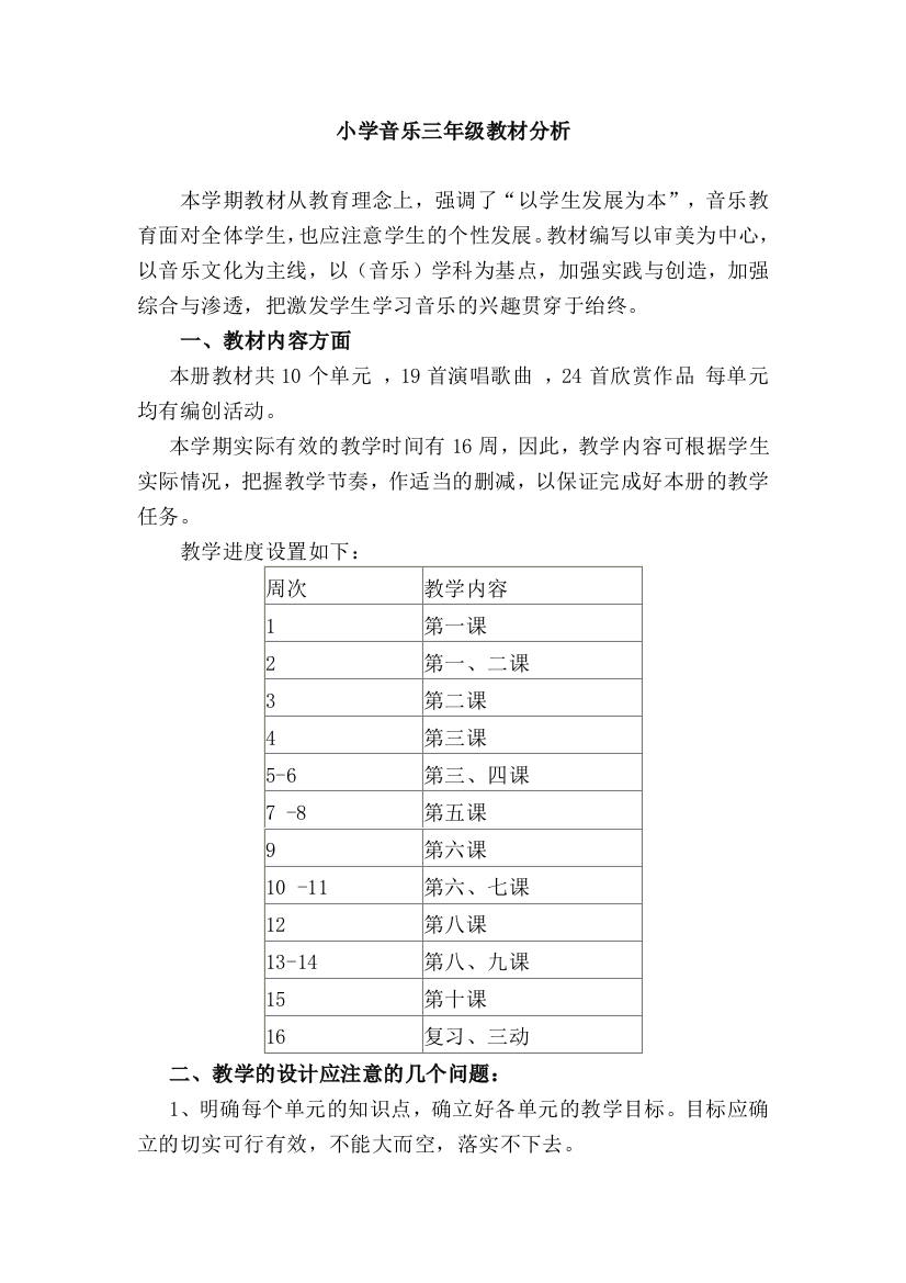 小学音乐三年级教材分析