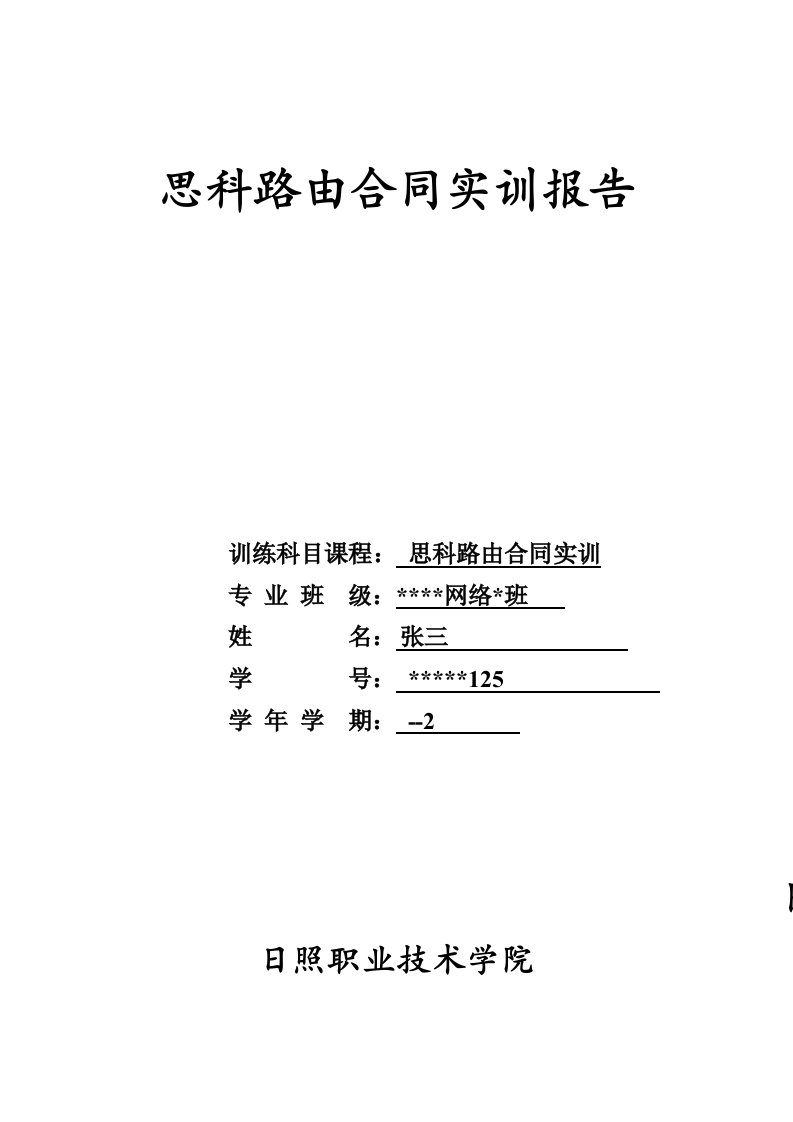 思科路由实训总结报告