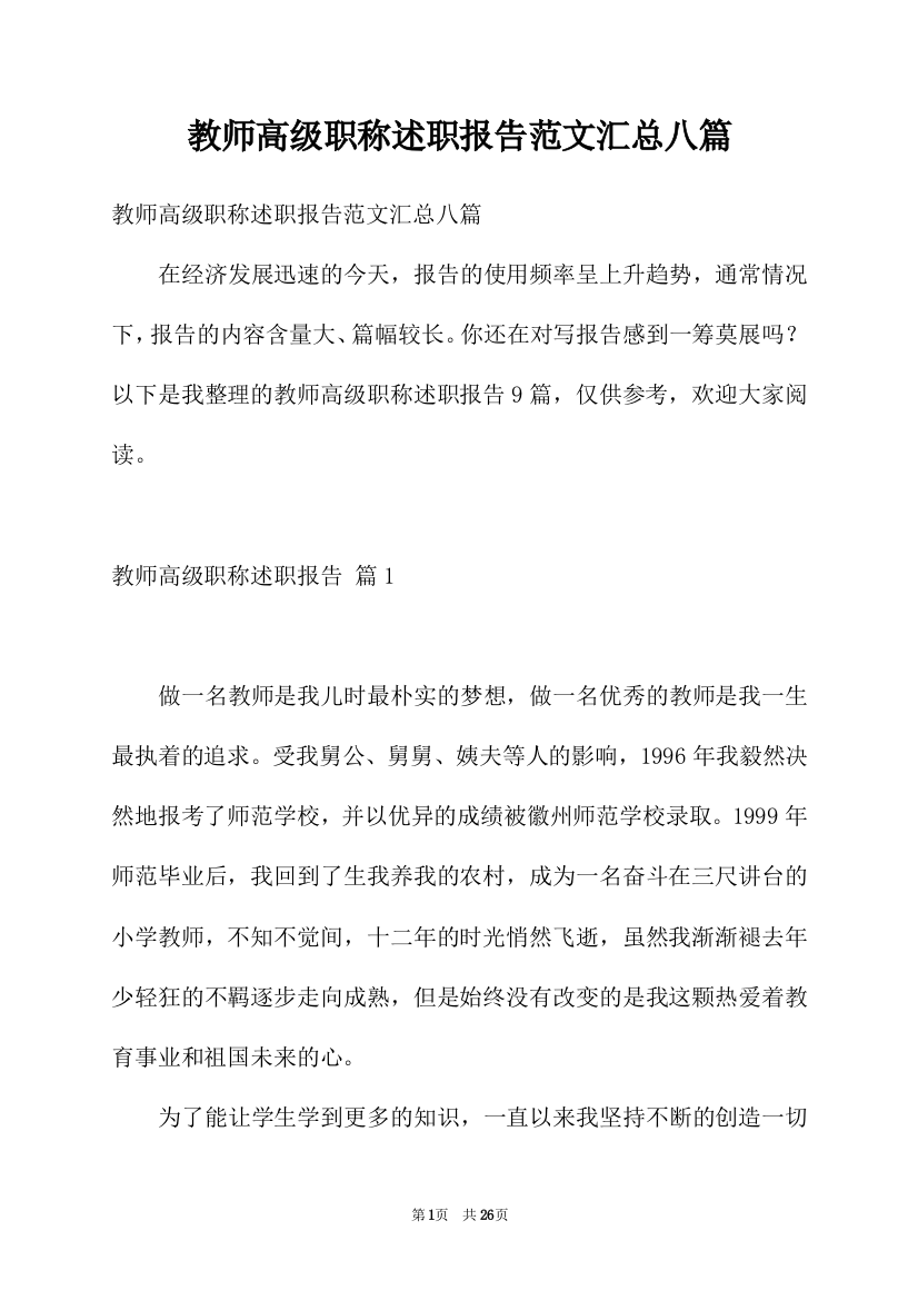 教师高级职称述职报告范文汇总八篇