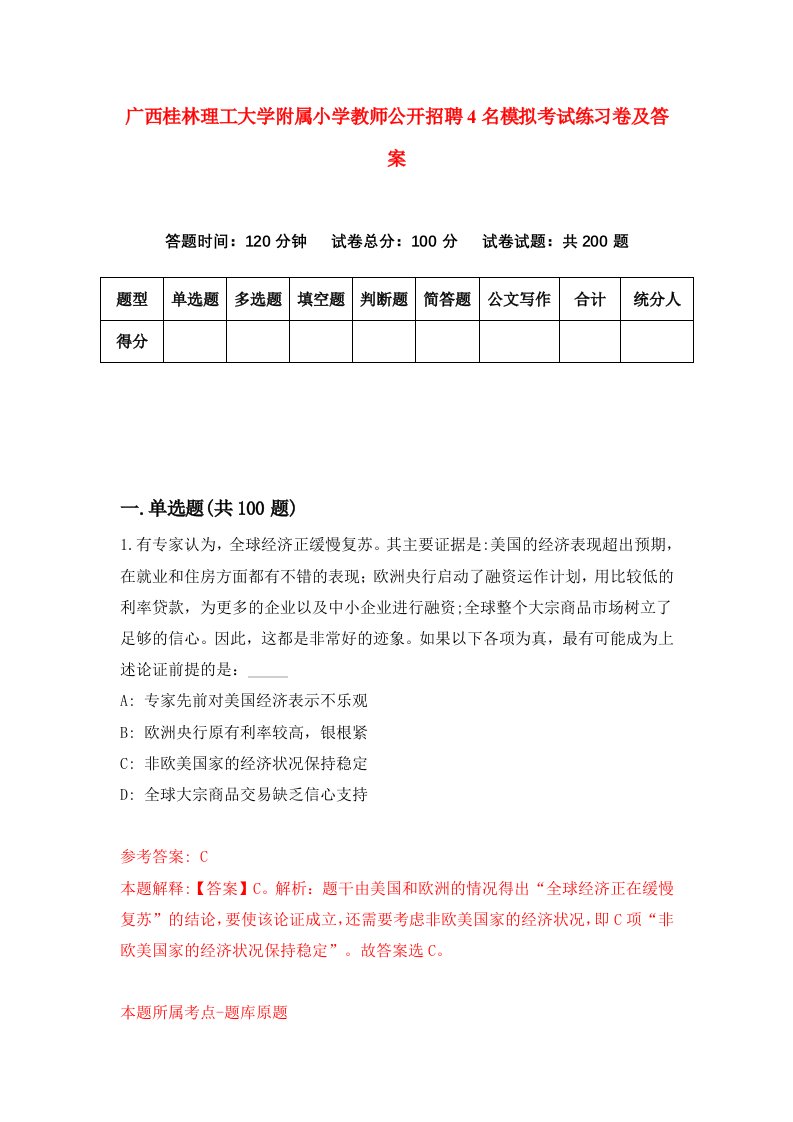 广西桂林理工大学附属小学教师公开招聘4名模拟考试练习卷及答案6