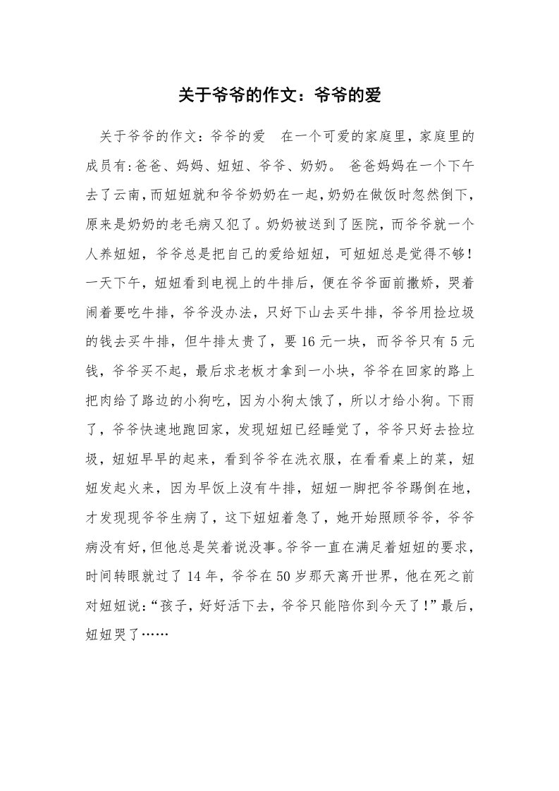 关于爷爷的作文：爷爷的爱_1