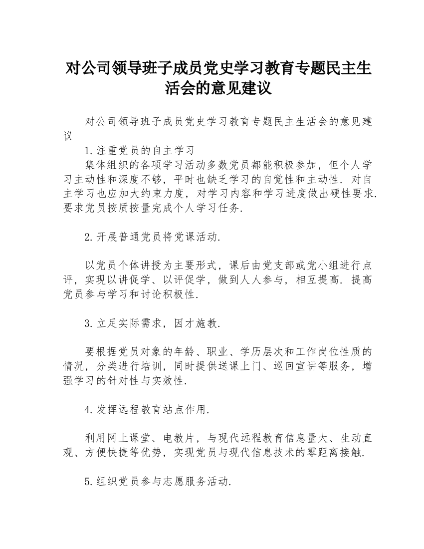 对公司领导班子成员党史学习教育专题民主生活会的意见建议