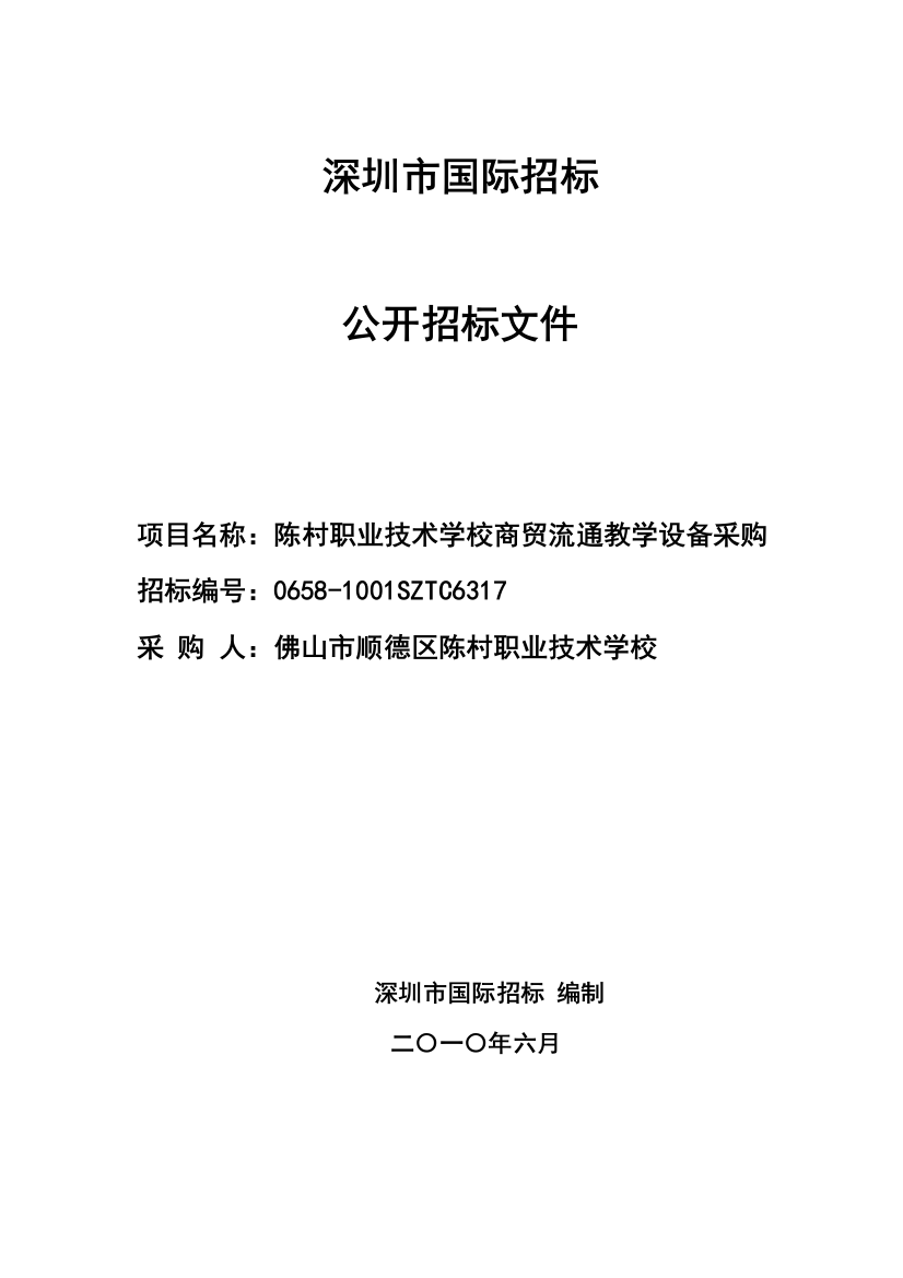 深圳市国际招标有限公司公开招标文件模板