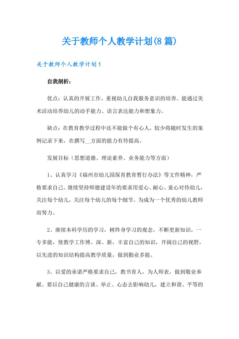 关于教师个人教学计划(8篇)