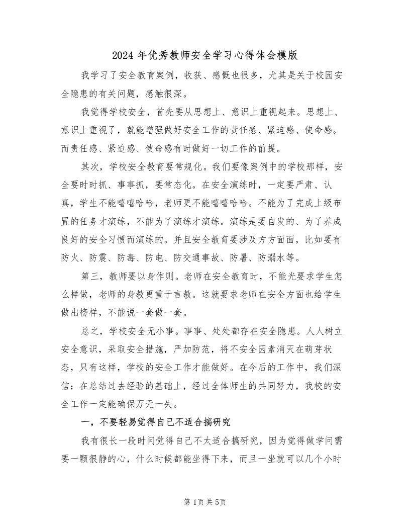 2024年优秀教师安全学习心得体会模版（2篇）