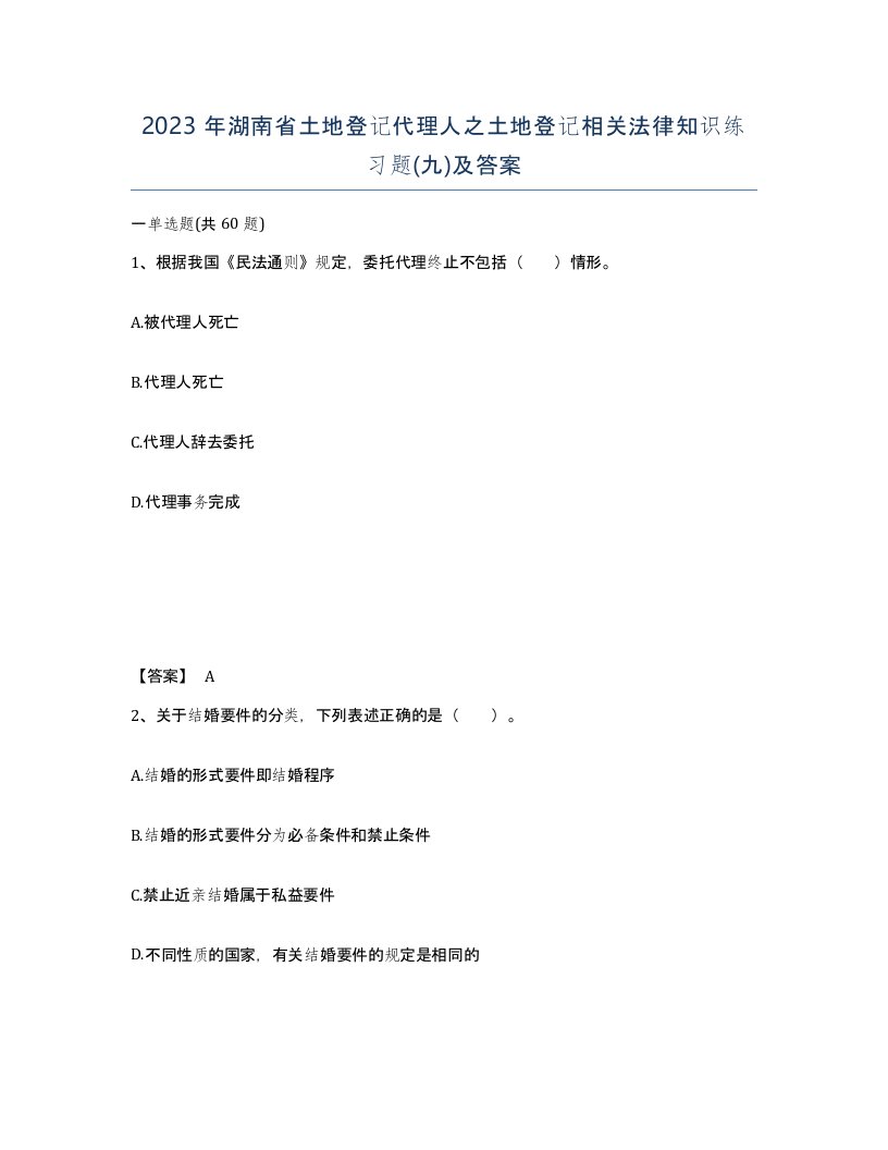 2023年湖南省土地登记代理人之土地登记相关法律知识练习题九及答案