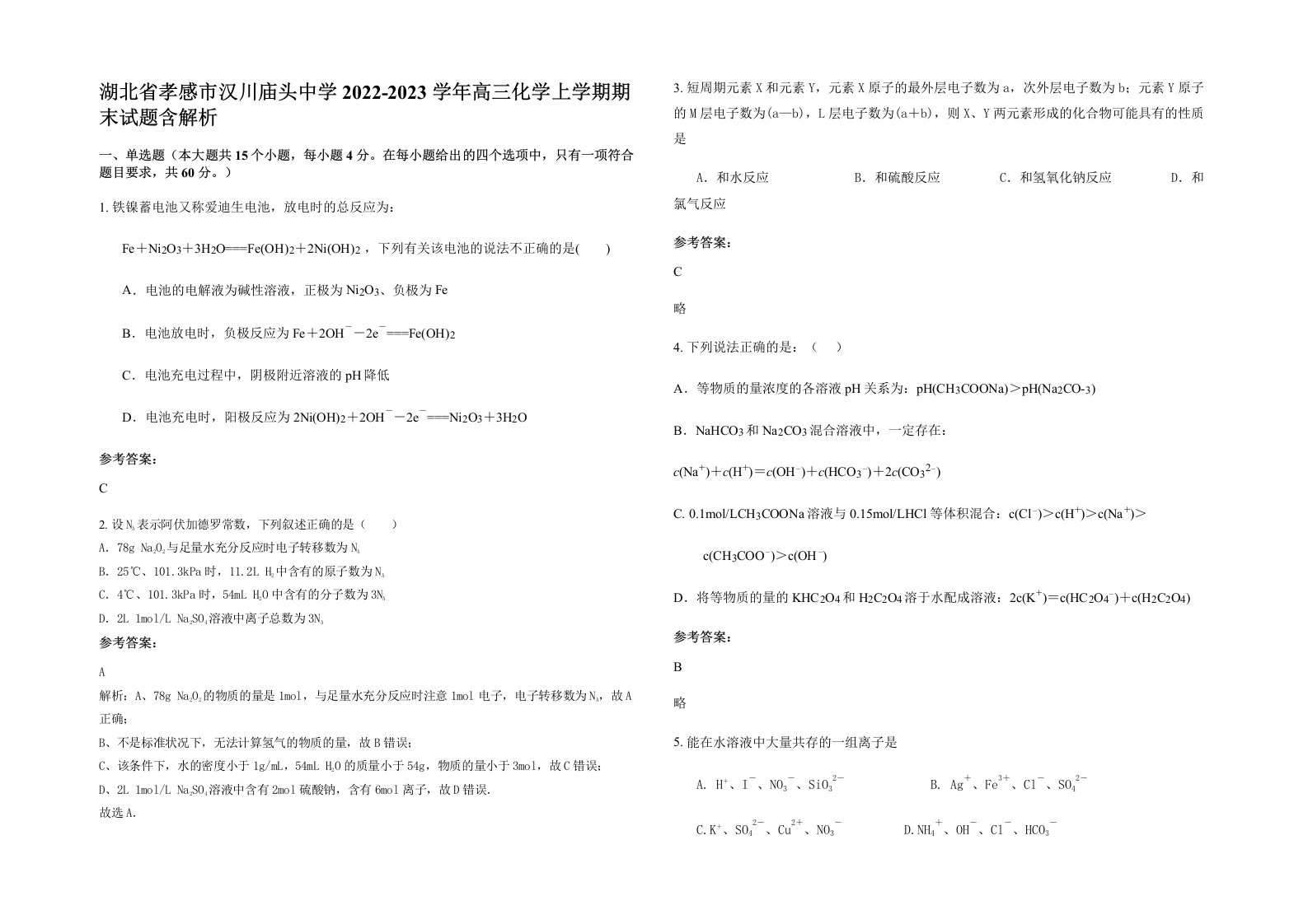 湖北省孝感市汉川庙头中学2022-2023学年高三化学上学期期末试题含解析