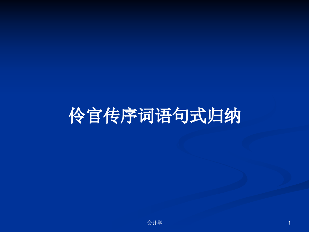 伶官传序词语句式归纳学习教案